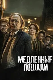 Медленные лошади