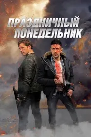 Праздничный понедельник