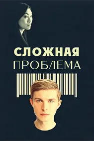 Сложная проблема