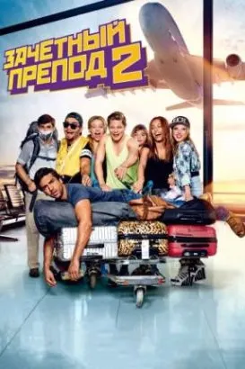 Fack ju Göhte 2