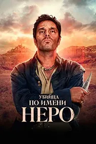 Убийца по имени Неро