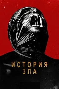 История зла