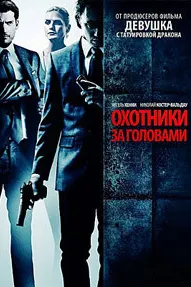 Охотники за головами