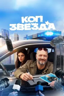 Коп-звезда