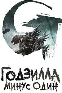 Годзилла: Минус як