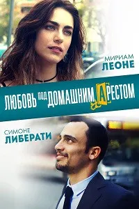 Ишқ дар ҳабси хонагӣ