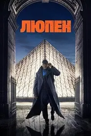 Люпен
