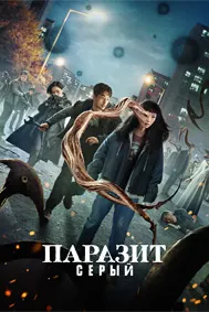Паразит: Хокистарӣ