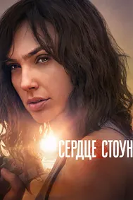 Каменное сердце (Сердце Стоун)