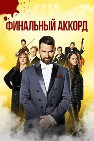 Финальный аккорд