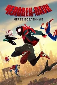 Человек-паук (Через вселенные)