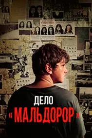 Дело «Мальдорор»