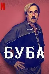 Буба