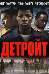 Детройт