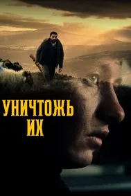 Уничтожь их