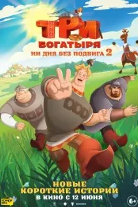 Три богатыря. Ни дня без подвига 2