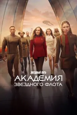 Стартрек / Звездный путь: Академия Звездного флота