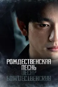 Месть (Рождественская песнь)
