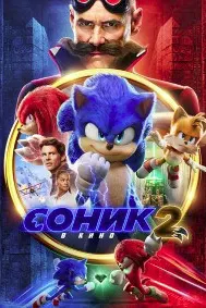 Соник 2 в кино