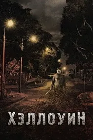 Хэллоуин