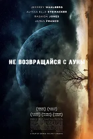 Не возвращайся с луны