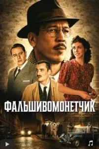 Фальшивомонетчик