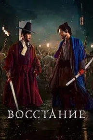 Война и восстание (Восстание)