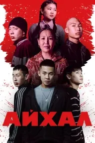 Айхал