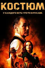 Костюм
