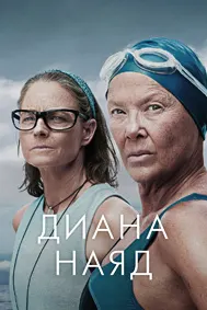 Диана Наяд (Дайана Найэд)