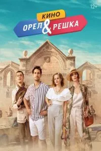 Орел и решка. Кино