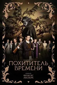 Похититель времени