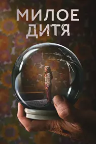 Милое дитя