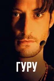 Гуру