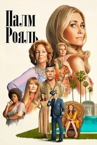 Палм-Рояль