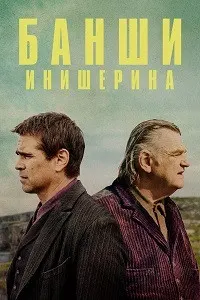 Банши Инишерина
