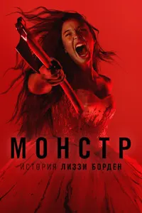 Монстр - История Лиззи Борден
