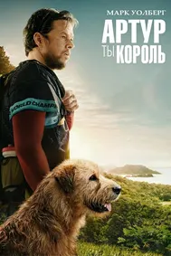 Артур, ты король