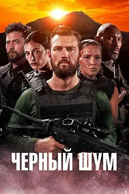 Черный шум