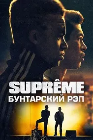 Supreme: Рэпи шӯришӣ
