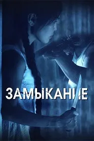 Кӯтоҳшавии занҷир