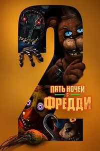 Панҷ шаб бо Фредди 2