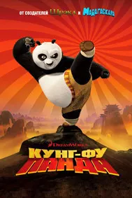 Кунг-фу Панда: Трилогия