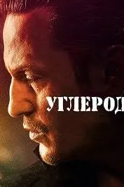 Углерод