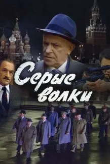 Серые волки