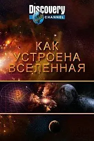 How the Universe Works