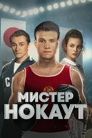 Мистер Нокаут
