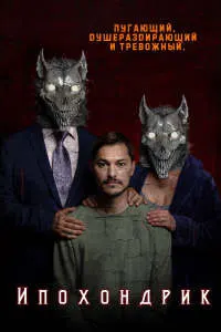 Ипохондрик
