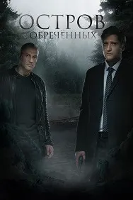 Остров Обречённых