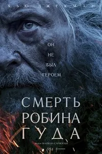 Смерть Робин Гуда